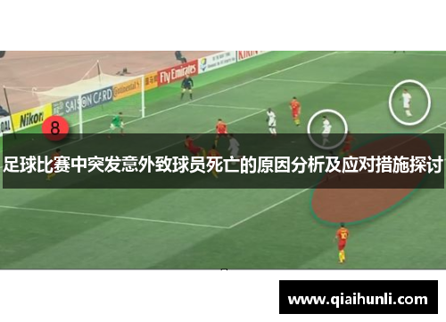 足球比赛中突发意外致球员死亡的原因分析及应对措施探讨