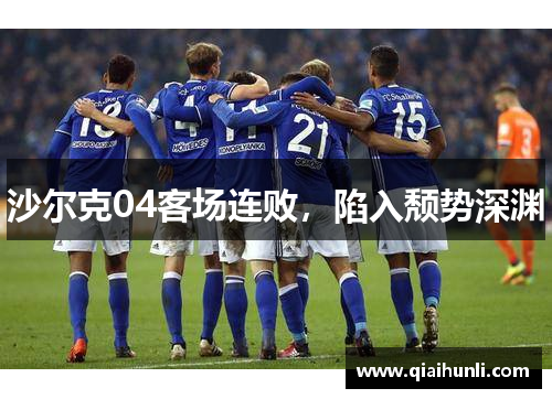 沙尔克04客场连败，陷入颓势深渊