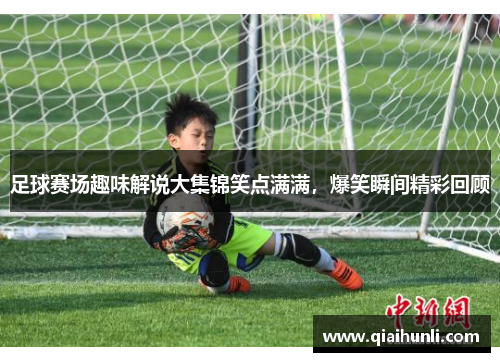 足球赛场趣味解说大集锦笑点满满，爆笑瞬间精彩回顾