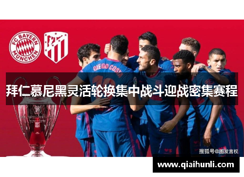 拜仁慕尼黑灵活轮换集中战斗迎战密集赛程