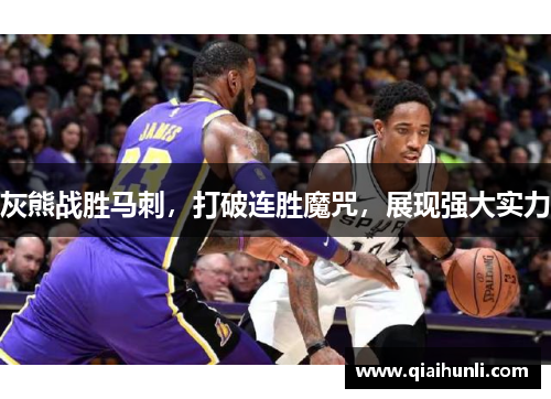 灰熊战胜马刺，打破连胜魔咒，展现强大实力