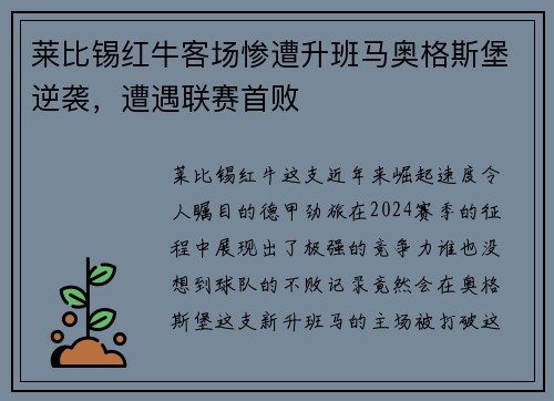 莱比锡红牛客场惨遭升班马奥格斯堡逆袭，遭遇联赛首败