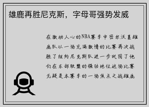 雄鹿再胜尼克斯，字母哥强势发威
