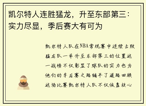 凯尔特人连胜猛龙，升至东部第三：实力尽显，季后赛大有可为