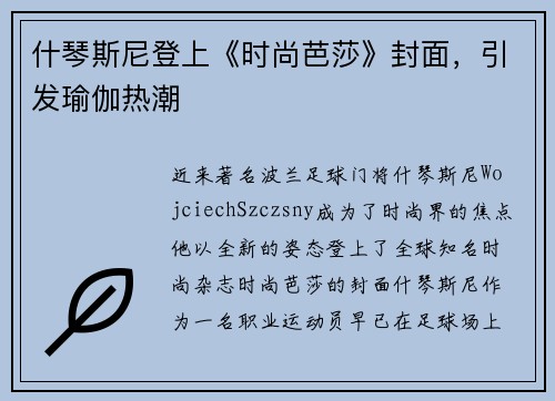 什琴斯尼登上《时尚芭莎》封面，引发瑜伽热潮