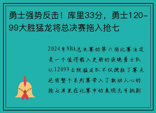 勇士强势反击！库里33分，勇士120-99大胜猛龙将总决赛拖入抢七