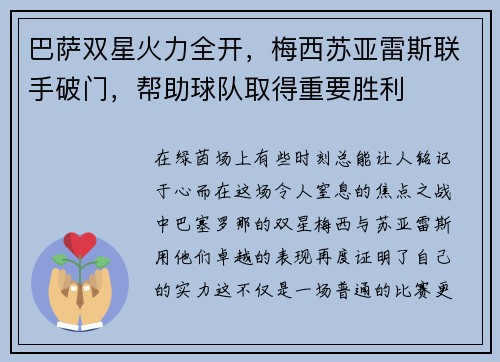 巴萨双星火力全开，梅西苏亚雷斯联手破门，帮助球队取得重要胜利