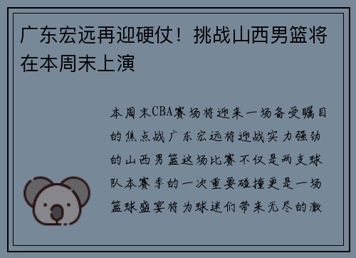 广东宏远再迎硬仗！挑战山西男篮将在本周末上演