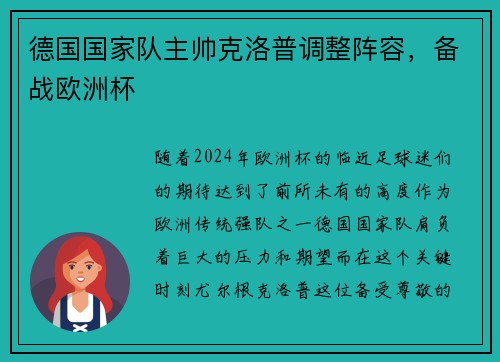 德国国家队主帅克洛普调整阵容，备战欧洲杯
