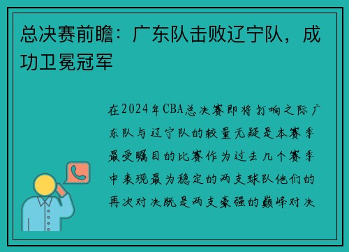 总决赛前瞻：广东队击败辽宁队，成功卫冕冠军