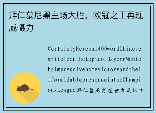拜仁慕尼黑主场大胜，欧冠之王再现威慑力