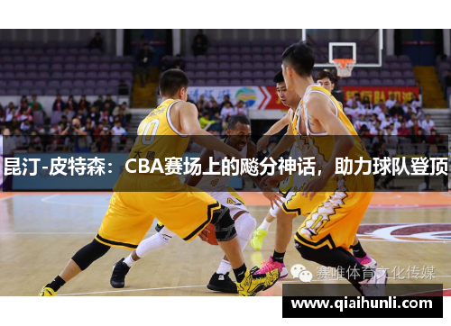 昆汀-皮特森：CBA赛场上的飚分神话，助力球队登顶