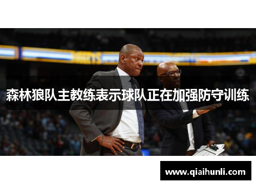 森林狼队主教练表示球队正在加强防守训练