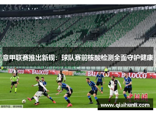 意甲联赛推出新规：球队赛前核酸检测全面守护健康