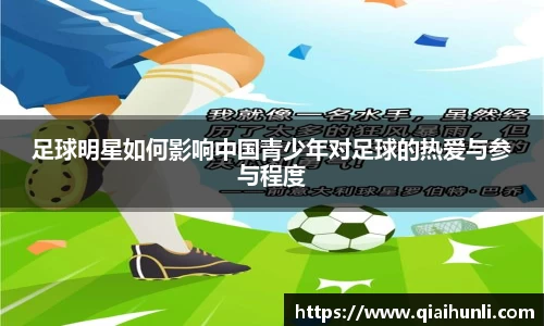 足球明星如何影响中国青少年对足球的热爱与参与程度